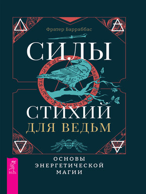 cover image of Силы стихий для ведьм